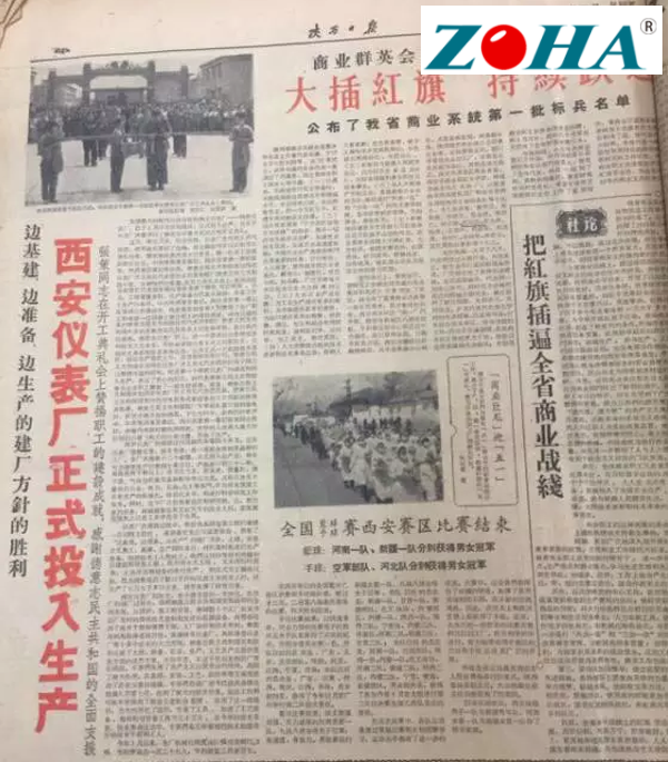 陕西日报刊文报道西安仪表厂成立